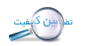 تضمین کیفیت محصولات