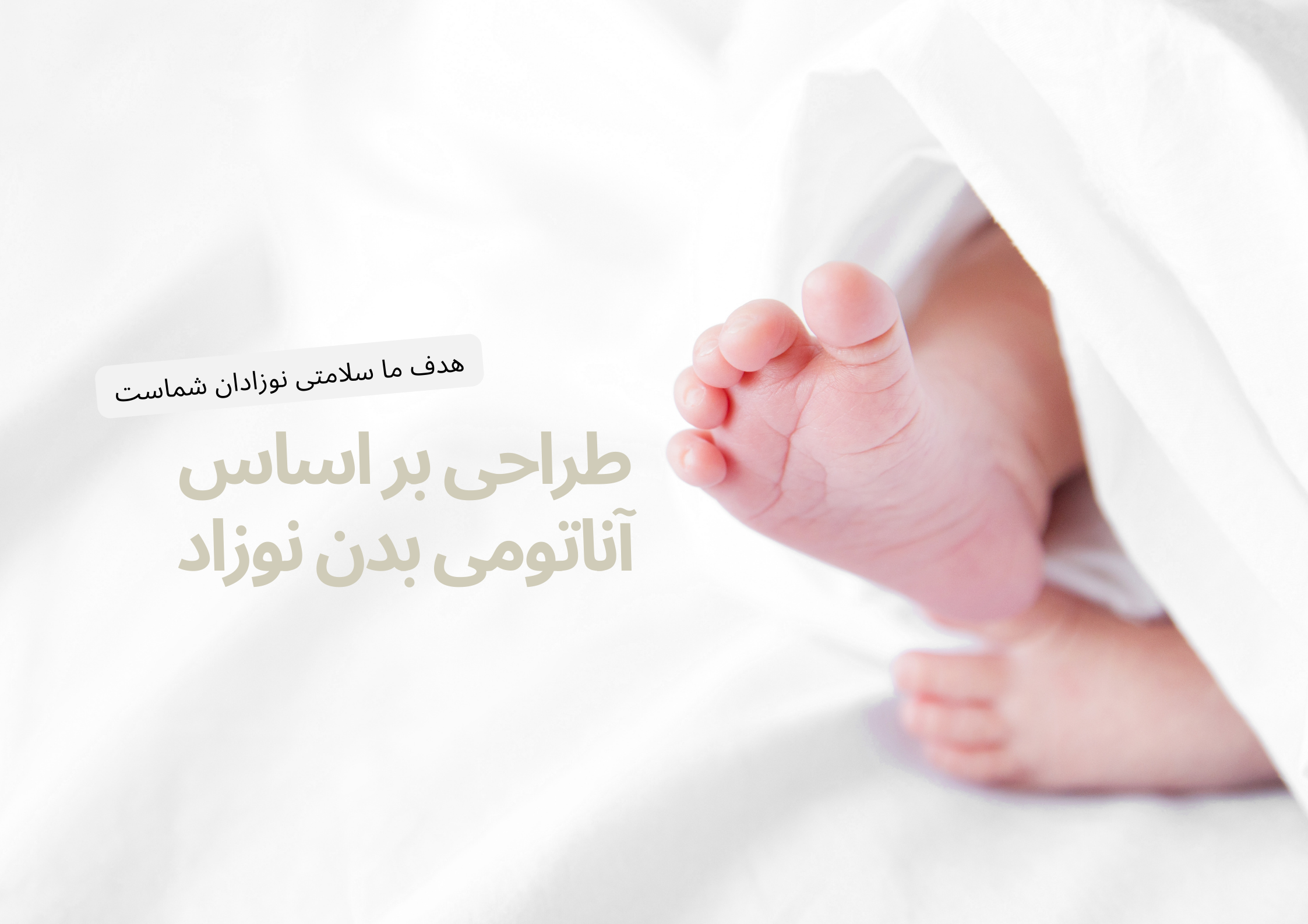 طراحی بر اساس آناتومی بدن نوزاد